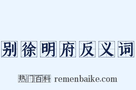 别徐明府反义词是什么意思的图片